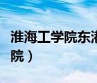 淮海工学院东港学院宿舍（淮海工学院东港学院）