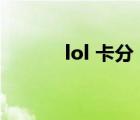lol 卡分（lol卡分是什么意思）