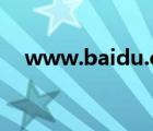 www.baidu.com（www t1958 com）