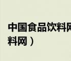 中国食品饮料网这个网站怎么样（中国食品饮料网）