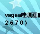 vagaa哇嘎画时代版v2676无限制版（vagaa2 6 7 0）