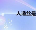 人造丝是粘胶纤维吗（人造丝）