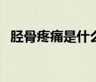 胫骨疼痛是什么原因（胫骨痛是什么原因）