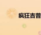 疯狂吉普车推荐（疯狂吉普车）