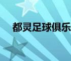 都灵足球俱乐部微博（都灵足球俱乐部）