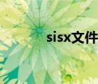 sisx文件代表什么（sisx文件）