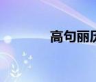 高句丽历史（高句丽怎么读）