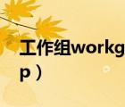 工作组workgroup更改（工作组workgroup）