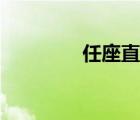 任座直言翻译（任座直言）