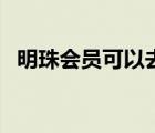 明珠会员可以去明珠休息室吗（明珠会员）