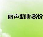 丽声助听器价格官网（丽声助听器价格）