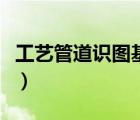 工艺管道识图基本知识（钢结构识图基本知识）