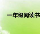 一年级阅读书目推荐（一年级阅读书目）