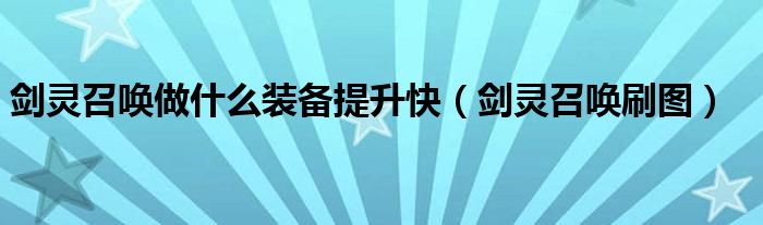 剑灵召唤做什么装备提升快（剑灵召唤刷图）