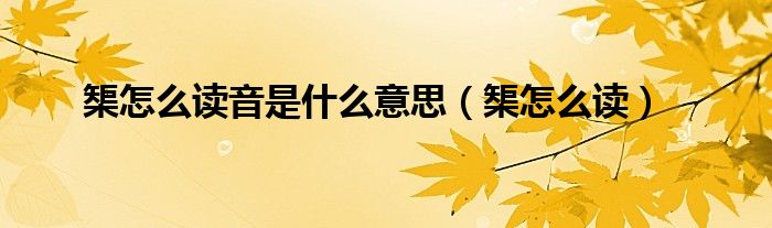 榘怎么读音是什么意思（榘怎么读）