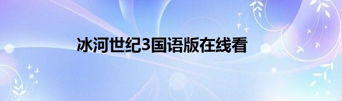 冰河世纪3国语版在线看