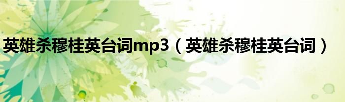 英雄杀穆桂英台词mp3（英雄杀穆桂英台词）