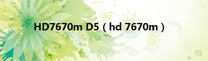 HD7670m D5（hd 7670m）