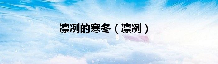 凛冽的寒冬（凛冽）
