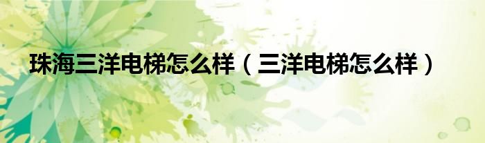 珠海三洋电梯怎么样（三洋电梯怎么样）
