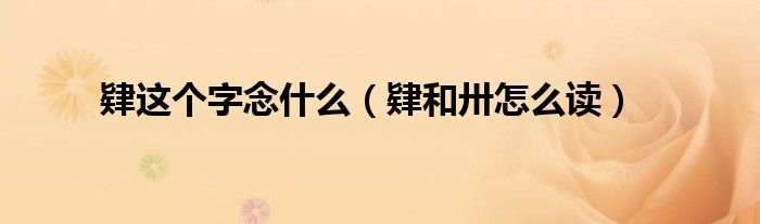 肄这个字念什么（肄和卅怎么读）