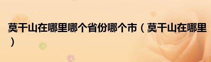 莫干山在哪里哪个省份哪个市（莫干山在哪里）