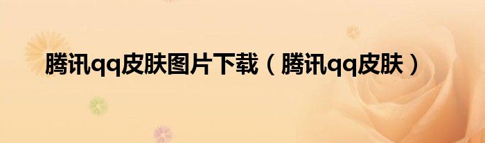 腾讯qq皮肤图片下载（腾讯qq皮肤）