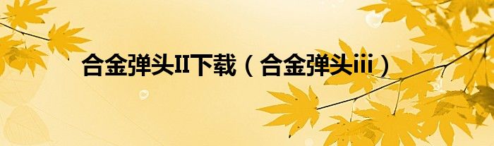 合金弹头II下载（合金弹头iii）