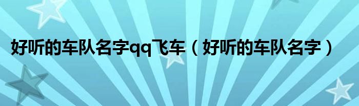 好听的车队名字qq飞车（好听的车队名字）