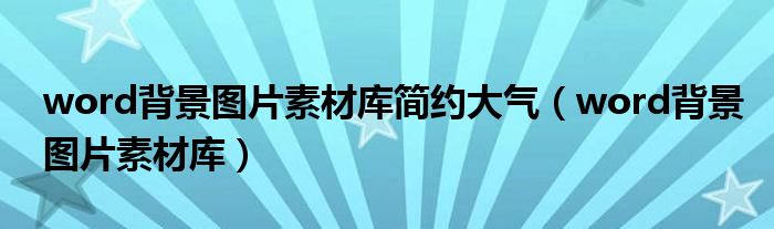 word背景图片素材库简约大气（word背景图片素材库）