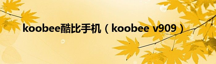 koobee酷比手机（koobee v909）