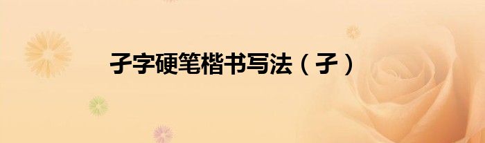 孑字硬笔楷书写法（孑）
