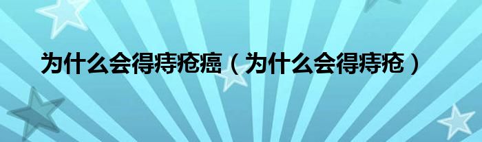 为什么会得痔疮癌（为什么会得痔疮）