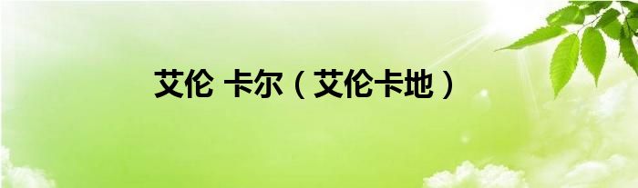 艾伦 卡尔（艾伦卡地）