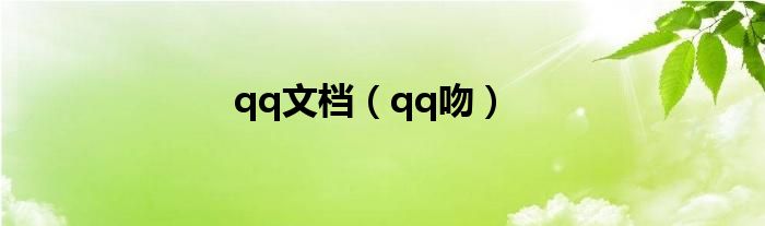 qq文档（qq吻）
