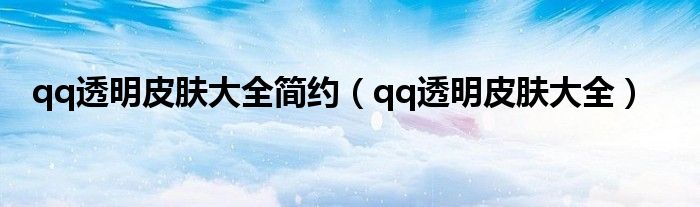 qq透明皮肤大全简约（qq透明皮肤大全）