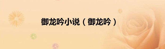 御龙吟小说（御龙吟）