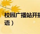 校园广播站开播语与结束语（校园广播站开播语）