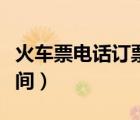 火车票电话订票时间规定（火车票电话订票时间）