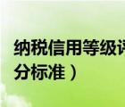 纳税信用等级评分标准细则（纳税信用等级评分标准）