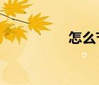 怎么节水?（怎么节水）