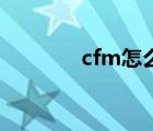 cfm怎么刷枪（cf如何刷枪）
