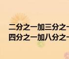 二分之一加三分之一加四分之一加到n分之一（二分之一加四分之一加八分之一的规律）