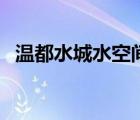 温都水城水空间还开吗（温都水城水空间）