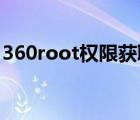 360root权限获取失败（360 root权限获取）