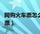 网购火车票怎么取票流程（网购火车票怎么取票）