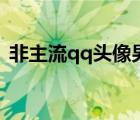 非主流qq头像男生带字（非主流qq头像男）