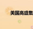 美国高盛集团有多厉害（美国高盛）