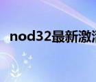 nod32最新激活码2023（nod32 激活码）