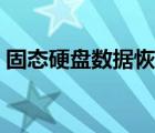 固态硬盘数据恢复软件（磁盘数据恢复软件）